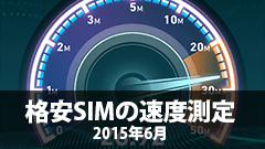 格安SIMの速度測定 2015年6月　各社とも朝の速度が改善！？なかでもNifMoが安定して高速を保つ