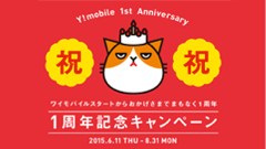 ワイモバイルサービス開始1周年！データ容量2年間2倍＆ハズレ無しパケくじキャンペーン実施！