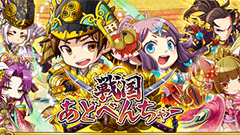 ヘッドライン : 『戦国あどべんちゃー』が公式サイトとPVを公開！6月中旬にはベータテストも開始！