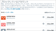Twitter、ブロックしたユーザーを共有する機能を追加　より安心して利用できる環境のために