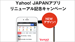 『Yahoo! JAPAN』アプリ、リニューアル記念で総額3000万円以上の賞品をプレゼントキャンペーン！