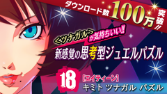 「【18】 キミト ツナガル パズル」が100万DLを突破！記念キャンペーン開催中！