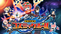 狙って繋いでぶっ飛ばす！超進化系ドッジバトル『超銀河秘球 コズミックボール』事前登録受付中！（事前登録は終了しました）