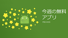 週1本アプリが無料に！？Playストアのファミリー部門に「今週の無料アプリ」が登場！