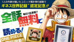 ギネス世界記録認定記念！「ONE PIECE」が毎日1話無料で読めるアプリを配信！