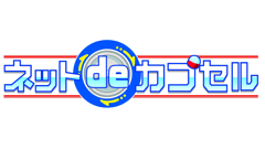 ヘッドライン : ガシャポンもネットで回す時代！バンダイが「ネットdeカプセル」を開始！