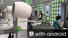 ゲームも屋台もドロイド君もいるよ！「祭 with Android」が六本木ヒルズにて開催中！