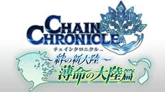 『チェインクロニクル ～絆の新大陸～』待望の新章「薄命の大陸篇」が本日より公開！