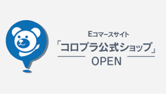 コロプラのオリジナルグッズを集めた通販サイト「コロプラ公式ショップ」オープン！