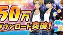 「あんさんぶるスターズ！」が50万DLを突破！お得な記念キャンペーンを開催中！