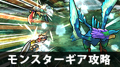 【モンギア攻略】3章あたりで初の全滅経験者続出！簡単にクリアする方法とは？【モンスターギア】