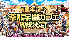 『白猫プロジェクト』が来月で1周年！記念の期間限定コラボカフェ「茶熊学園カフェ」開校決定！