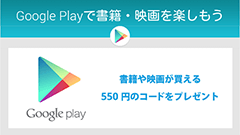 Google、「Google Play ストア」で使用できる550円コードを一部のユーザーに配布！適用期限は6/27まで！