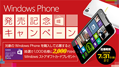 Windows Phone発売記念キャンペーン実施中！2,000円分のWindows ストアギフトカードが当たる！