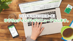 ゆうちょダイレクトが9月にリニューアル！スマホから貯金の預け入れや各種払い込みができるように！
