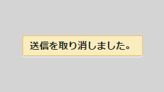 Gmail、メール送信の「取り消し」機能を追加！最大30秒まで中止できるように！