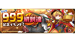 祝！パズドラで史上初のランク999到達者登場！豪華記念イベント開催中！