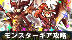 【モンギア攻略】無料配布中のミリオンレクスギアセットの実力は？(※期間は7/7まで！！)【モンスターギア】
