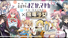 わけがわからないよ！『家電少女』が「まどマギ」とコラボ！ほむらちゃんがデジタル一眼の家電少女に！