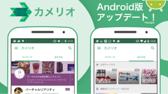 ニュースアプリ「カメリオ」のAndroid版がアップデート！公式チャンネルにはオクトバも追加されました！