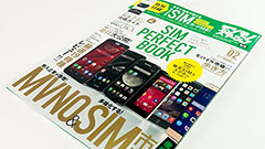 mineoのSIMが付いてくる！SIM PERFECT BOOK 02 発売！これから格安SIMを使いたい人にオススメ！