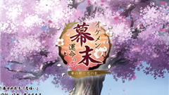 イケメン幕末◆運命の恋 女性向け恋愛ゲーム : あの有名志士と大恋愛！動乱の時代にあなたの運命は？