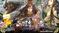 三国志乱舞 : 武将vs武将のバトルがアツい！スクエニ初となる三国志RPG！