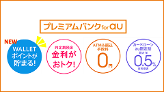 「プレミアムバンク for au」、預金残高などに応じてWALLETポイントが貯まる新たな特典を追加！