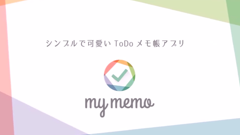 Myメモ : パステルカラーが超カワイイ！タブ分けできて便利なメモ帳アプリ！