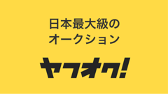 ヤフオク! : 大型アップデートでより使いやすく！日本最大級オークション「ヤフオク!」の公式アプリ！
