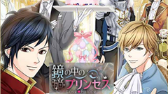鏡の中のプリンセス Love Palace : ある日突然プリンセスに！異国の地でのイケメン貴族や使用人との恋の行方は！？