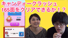 【キャンディークラッシュ】激ムズ！165面にチャレンジ！5本勝負！【実況動画】
