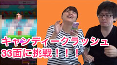 【キャンディークラッシュ】多くの人が立ち止まる初期の関門33面に挑戦！【実況動画】