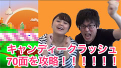 【キャンディークラッシュ】進撃のチョコレートを破壊せよ！７０面に挑戦！ 【カラマリTV】