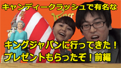 【プレゼントGET】キャンディークラッシュの会社に突撃してきたぞ！【カラマリTV】