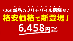 4,000円分の無料チャージがついて6,458円から！ソフトバンクがプリペイド携帯のアウトレット品販売開始