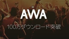 定額制音楽配信サービス「AWA」、はやくも100万DL突破！プレイリストの作成数は20万超！
