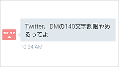 Twitter、7月よりダイレクトメッセージ(DM)の140文字制限を撤廃 　最大1万文字まで送れるように