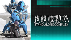 劇場版公開直前！「ｄアニメストア」にて『攻殻機動隊　STAND ALONE COMPLEX』が24時間限定で無料配信中！