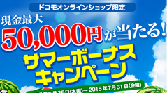 現金最大5万円が当たる！ドコモオンラインショップがサマーボーナスキャンペーンを開始