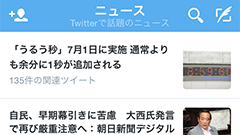 Twitter公式アプリに日本限定の「ニュース」機能追加、話題のニュースを一覧表示