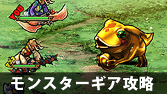【モンギア攻略】「金のカエルはお金持ち！」を攻略！ガマリッチの倒し方とは【モンスターギア】