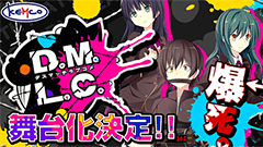 「告白されたら爆死！」の爆発系ラブコメADV「デスマッチラブコメ」が舞台化決定！