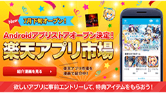 楽天、7月下旬よりスタートの「楽天アプリ市場」で使える特典アイテムのプレゼントキャンペーンを開催！