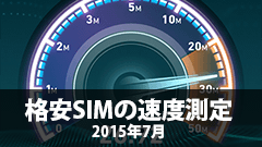 格安SIMの速度測定 2015年7月　NifMoが独走状態で高速な値を叩き出すので測定方法に誤りがないか不安になる