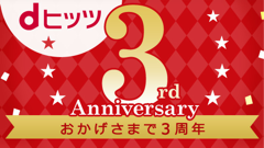 定額制音楽配信サービス「dヒッツ」がサービス開始3周年！記念キャンペーン実施中