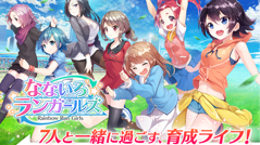 育てて、走って、そして恋をする。育成シミュレーション『なないろランガールズ』事前登録受付を開始！