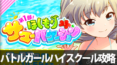 【バトルガールハイスクール】ほしもりサマーバケーション第1部NORMAL【初心者もS獲得！】