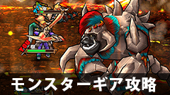 【モンギア攻略】徹底攻略！ゴッツイシザルの攻略方法を大公開！【モンスターギア】