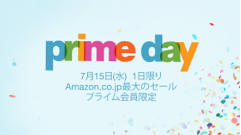 Amazon最大のセールイベント「prime day」が7月15日に開催！